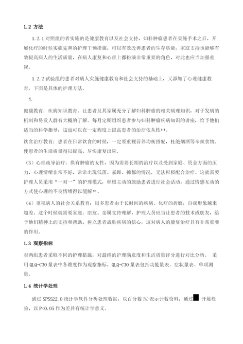 对妇科肿瘤术后化疗患者生存质量实施护理干预的影响.docx