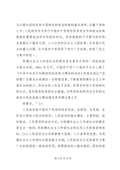 政协与党执政能力建设情况思考建议.docx