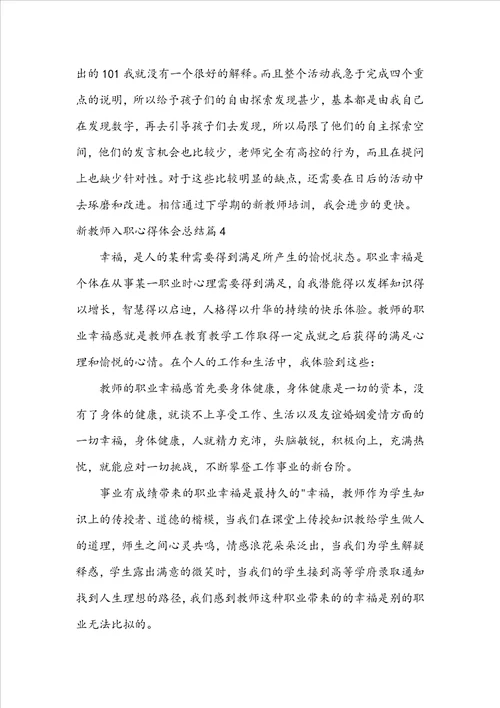 新教师入职心得体会总结6篇