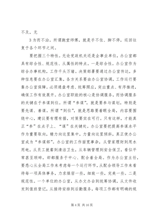 办公室主任会议上的讲话：谈谈办公室及其主任的问题.docx