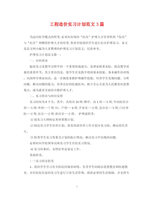 精编之工程造价实习计划范文3篇.docx