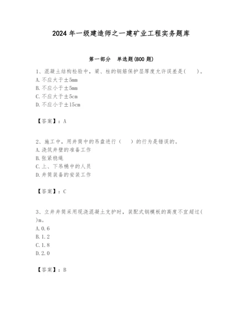 2024年一级建造师之一建矿业工程实务题库精品【全国通用】.docx