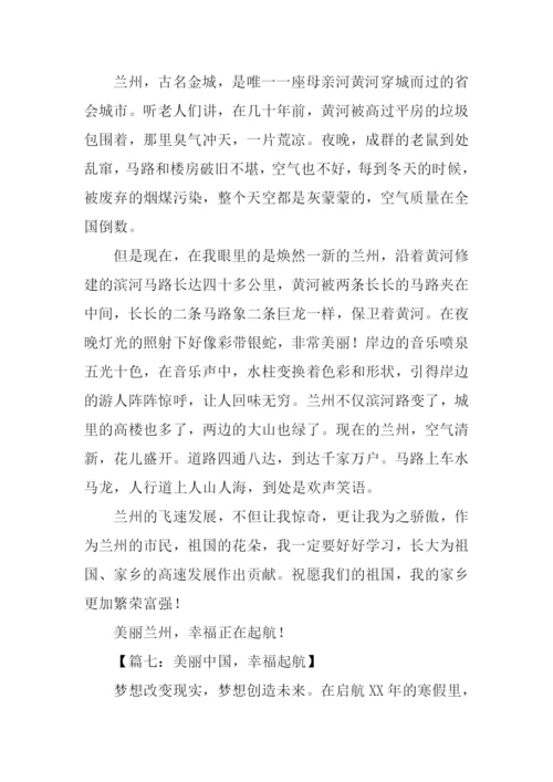 幸福起航作文.docx