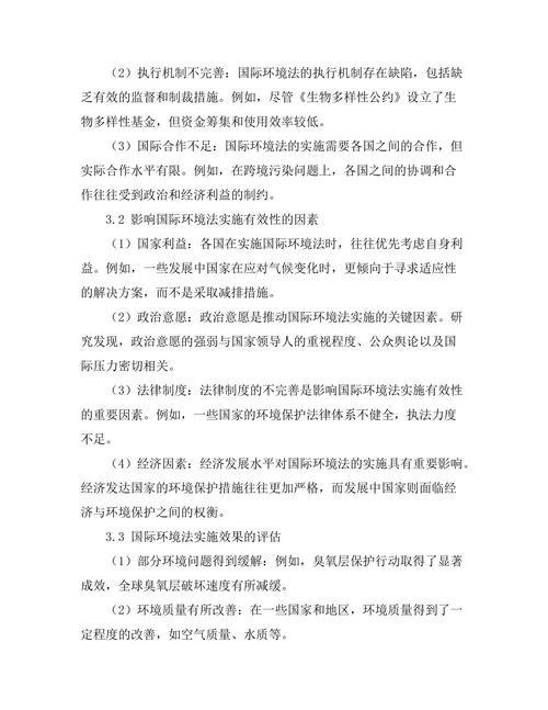 国际环境法的实施及其有效性分析