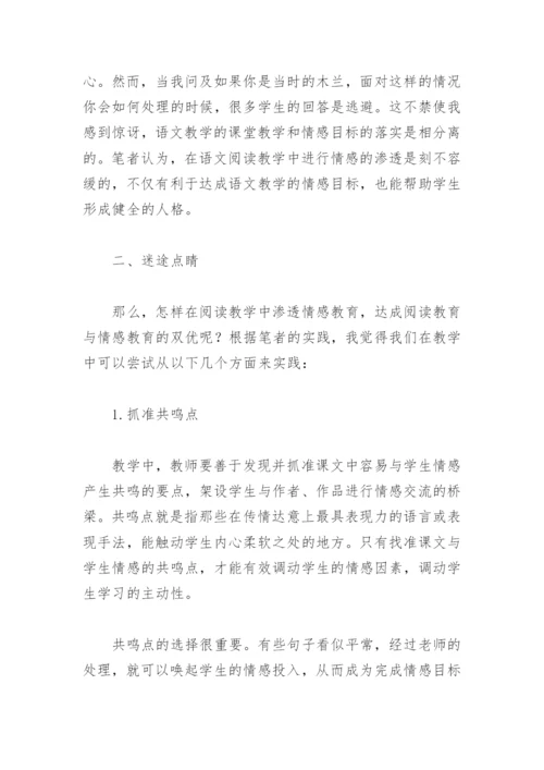 语文阅读教学论文：浅谈阅读教学中的情感渗透.docx