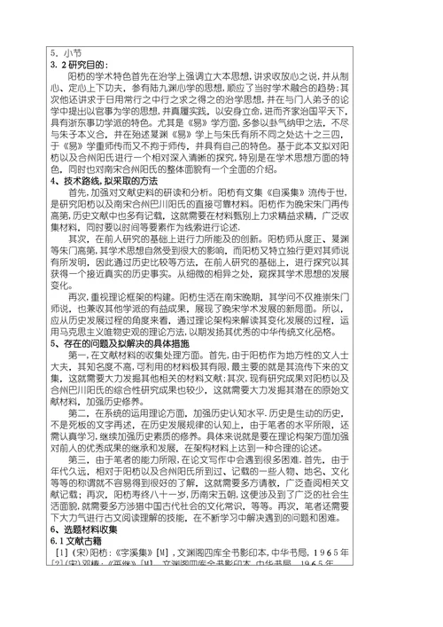 学术型硕士学位论文开题报告