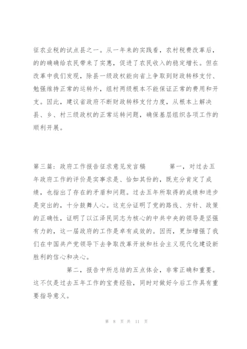 政府工作报告征求意见发言稿【3篇】.docx