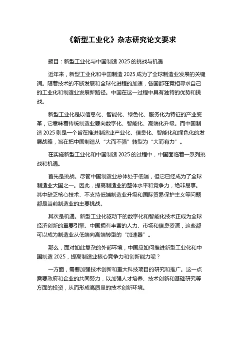 《新型工业化》杂志研究论文要求.docx