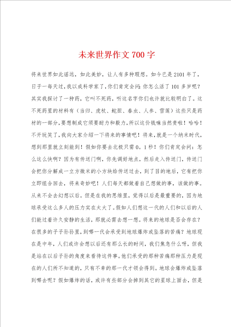 未来世界作文700字
