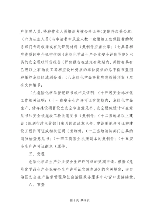 关于全区危险化学品生产企业安全生产许可证延期换证工作的实施意(精)精编.docx