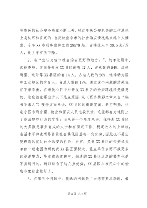 城市社会治安问题的社会调查及分析.docx