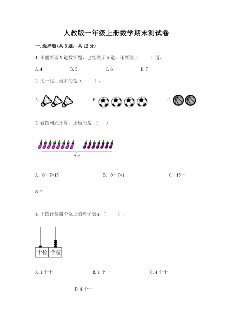 人教版一年级上册数学期末测试卷及参考答案（巩固）.docx