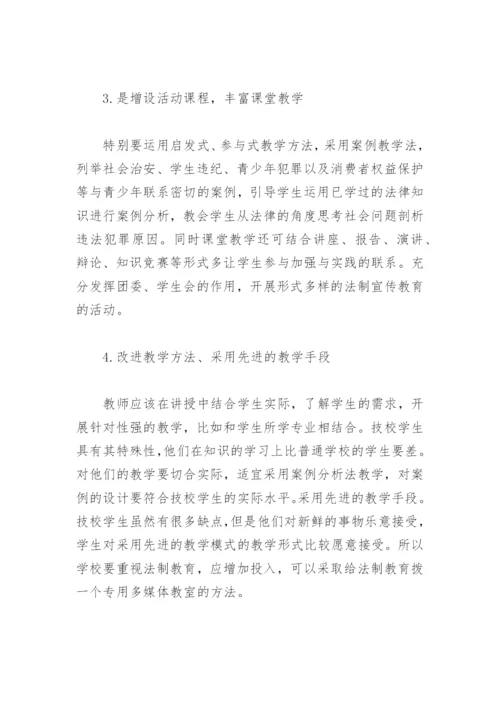 浅谈技校法制教育存在的问题和对策论文.docx