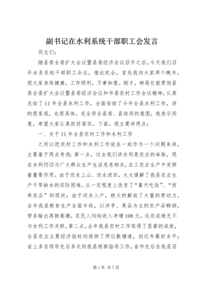 副书记在水利系统干部职工会发言.docx