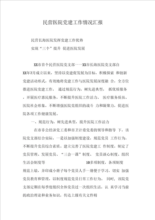 民营医院党建工作情况汇报