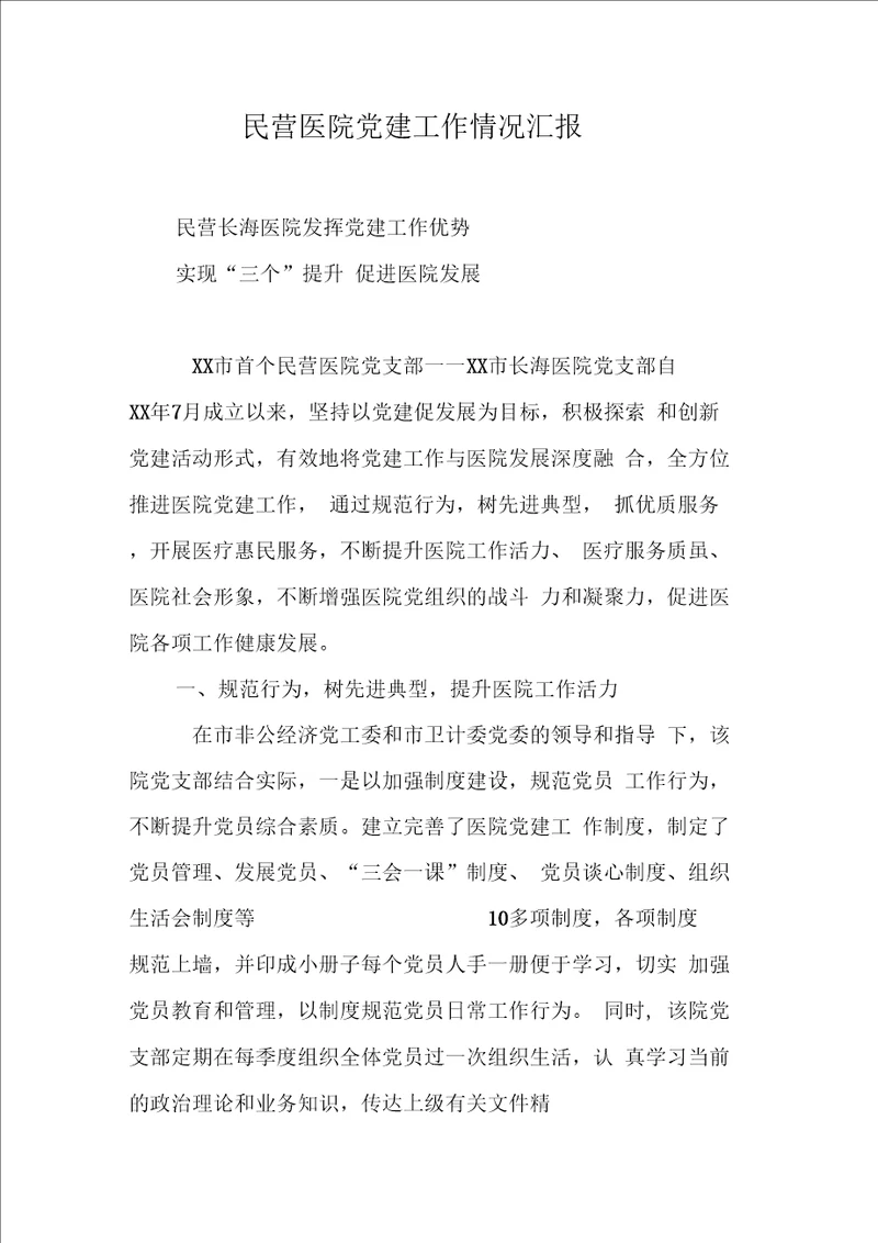 民营医院党建工作情况汇报