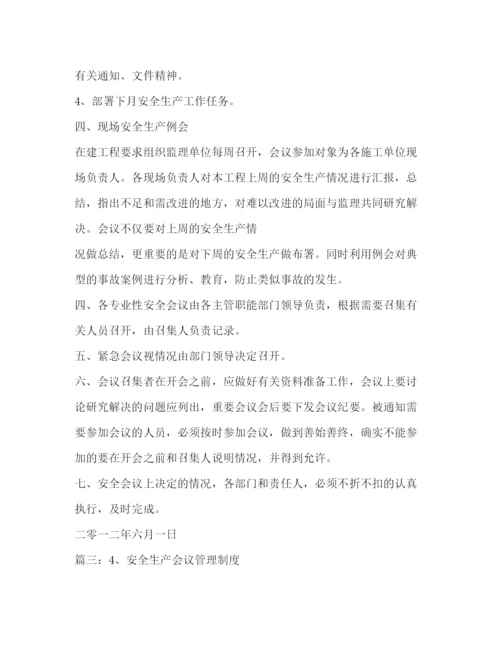 精编之安全例会管理制度.docx
