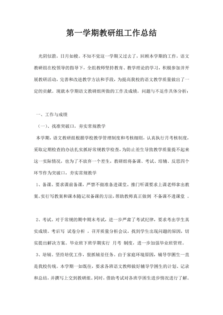 第一学期教研组工作总结
