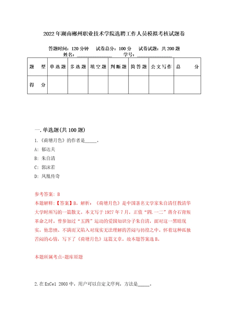 2022年湖南郴州职业技术学院选聘工作人员模拟考核试题卷2