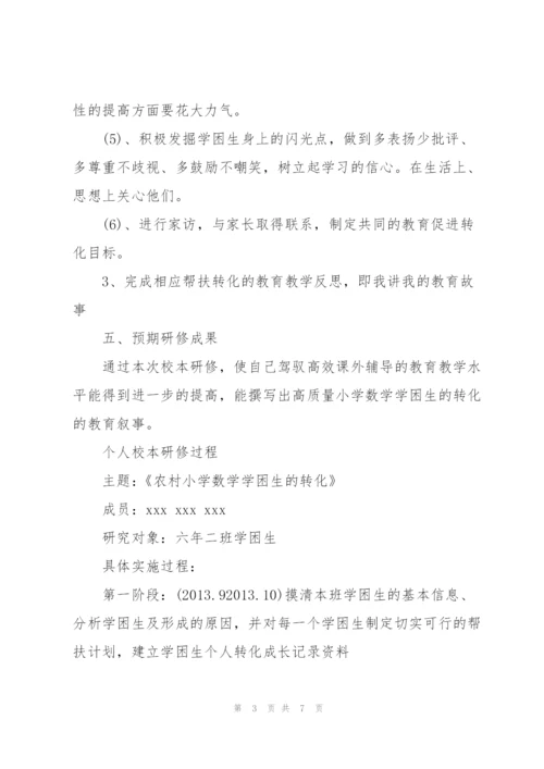 小学数学教师个人校本研修完整版.docx