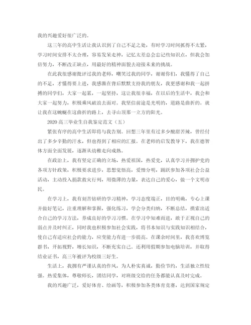 精编之高三毕业生自我鉴定范文.docx