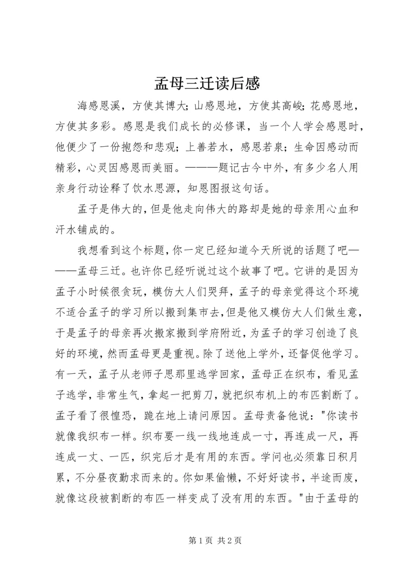 孟母三迁读后感 (2).docx