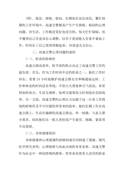 交通警察心理健康调研报告.docx