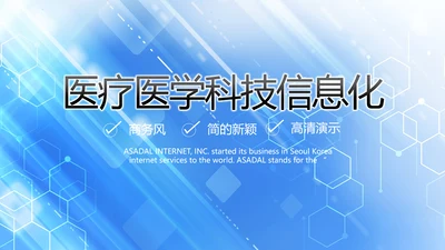 蓝色大气医疗医学科技信息化PPT