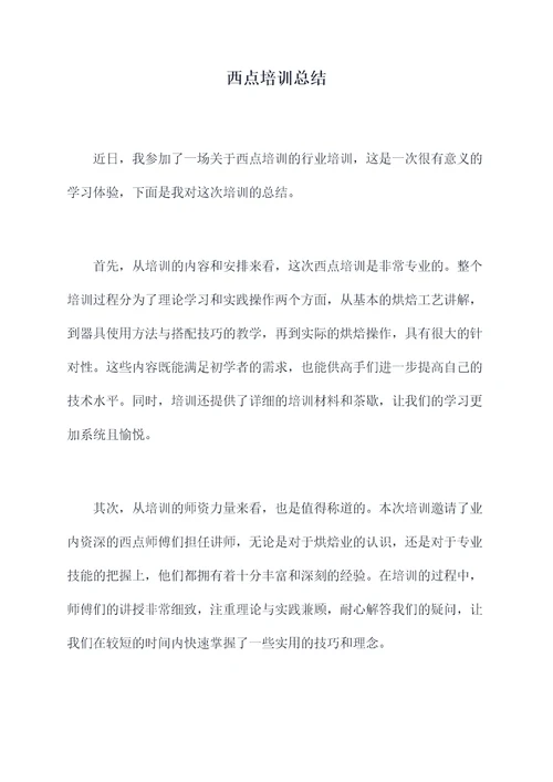 西点培训总结