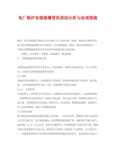 【精编】《安全管理论文》之电厂锅炉省煤器爆管的原因分析与处理措施.docx