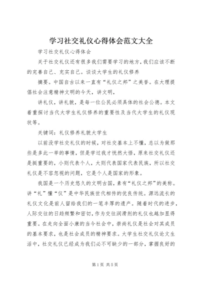 学习社交礼仪心得体会范文大全 (6).docx