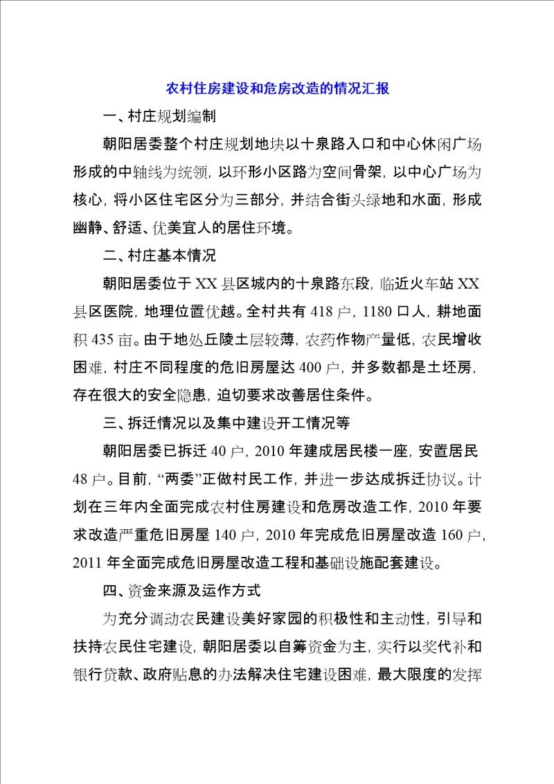 农村住房建设和危房改造的情况汇报