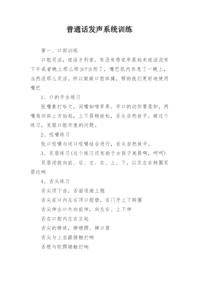 普通话发声系统训练.docx