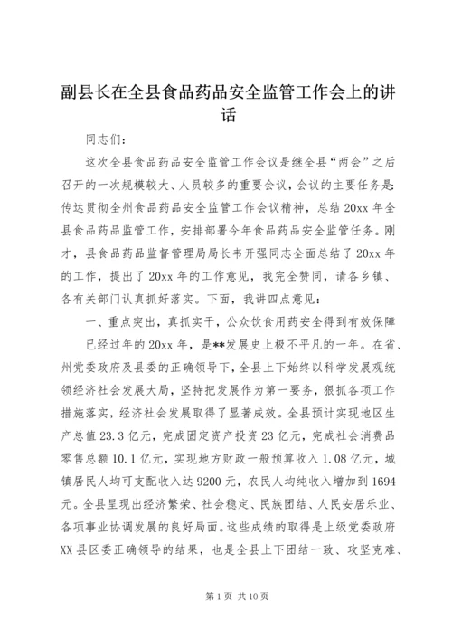 副县长在全县食品药品安全监管工作会上的讲话.docx