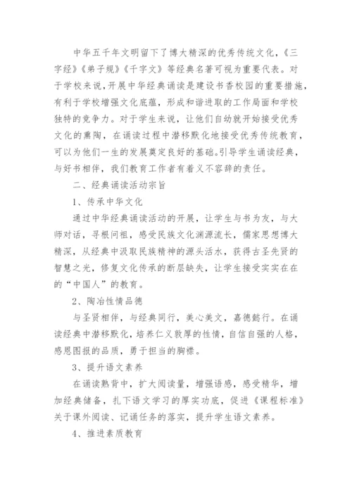 国学经典诵读活动实施方案.docx