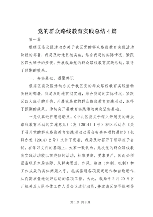 党的群众路线教育实践总结4篇.docx