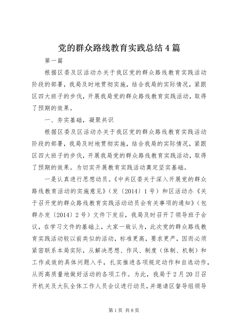 党的群众路线教育实践总结4篇.docx