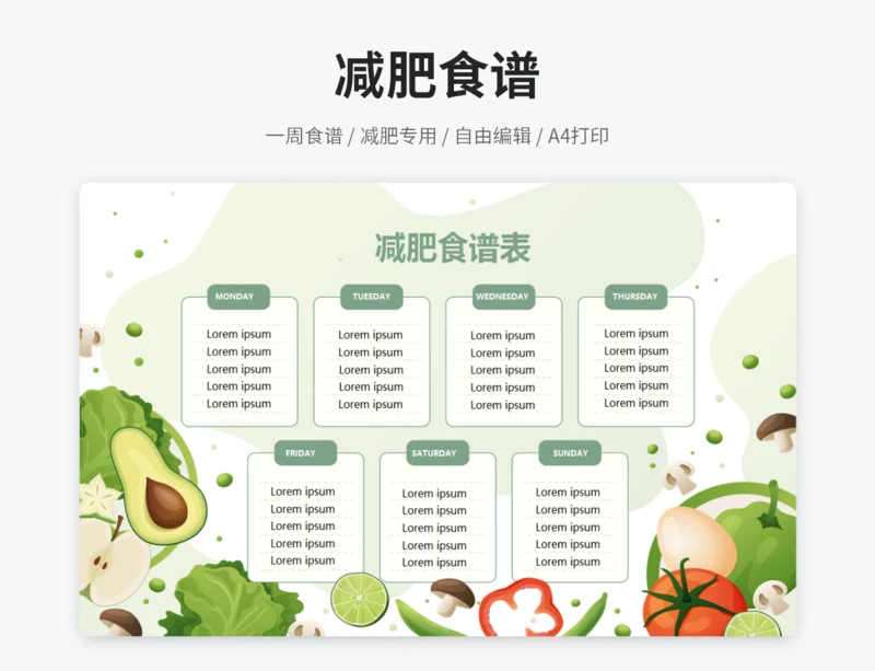 减肥食谱表