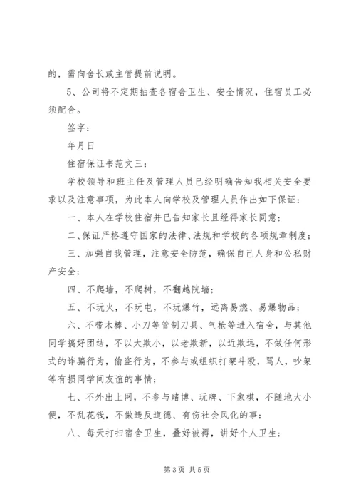 住宿保证书范文3篇.docx