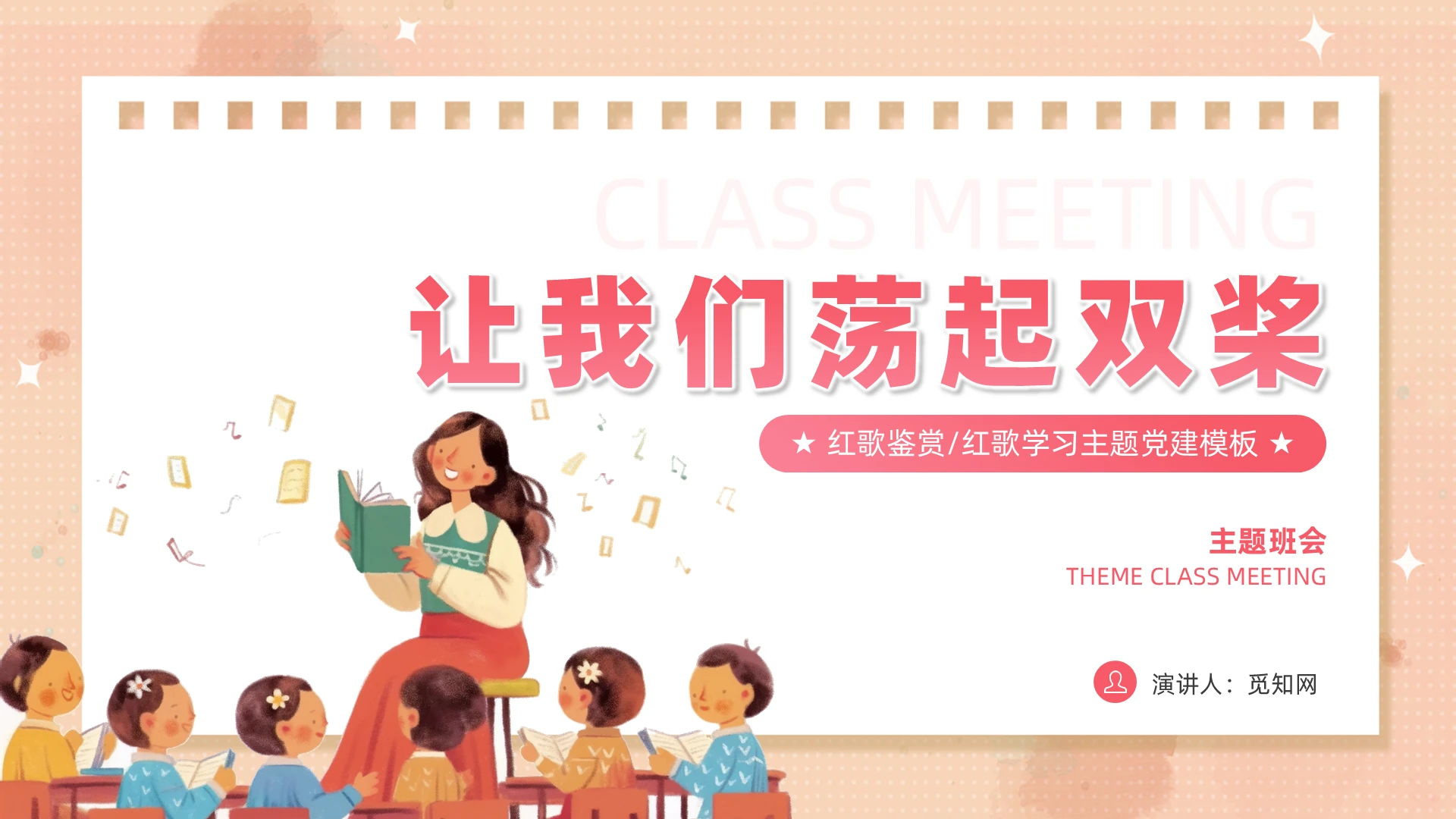 粉色可爱红歌鉴赏《让我们荡起双桨》主题班会课件PPT党建党课党政