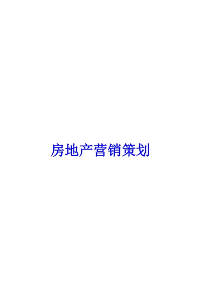 房地产营销策划范本