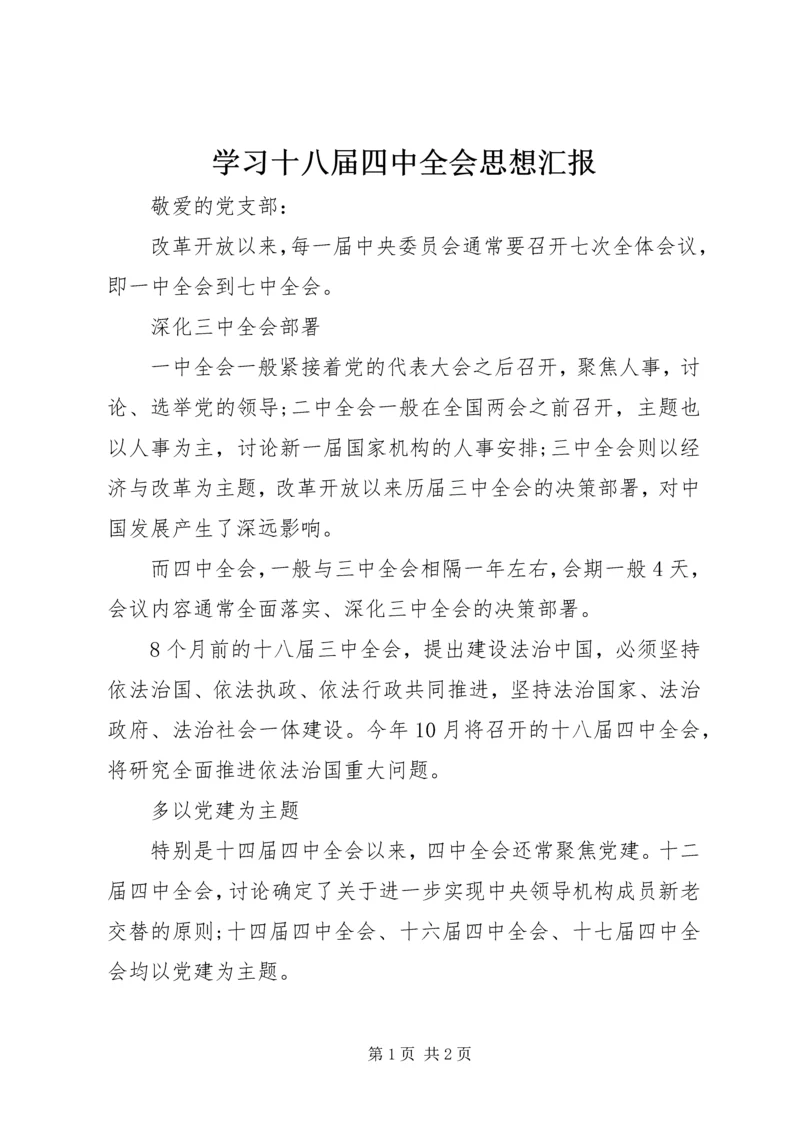 学习十八届四中全会思想汇报 (2).docx