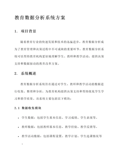 教育数据分析系统方案