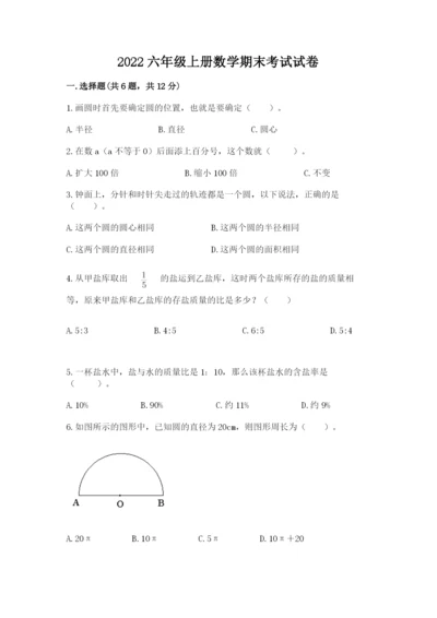 2022六年级上册数学期末考试试卷附答案【研优卷】.docx