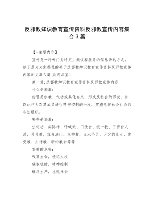 反邪教知识教育宣传资料反邪教宣传内容集合3篇.docx