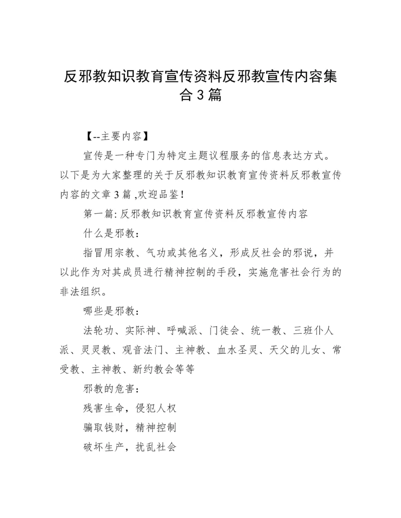 反邪教知识教育宣传资料反邪教宣传内容集合3篇.docx