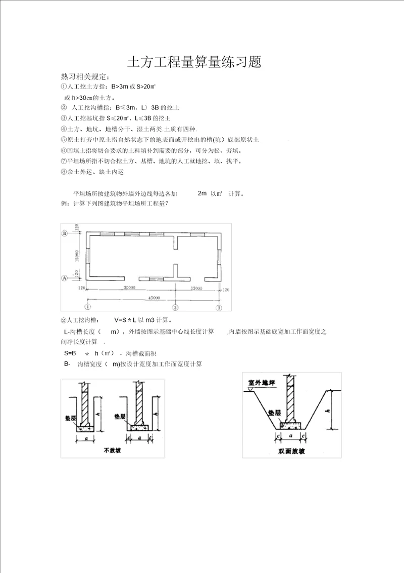 土方工程量算量练习题