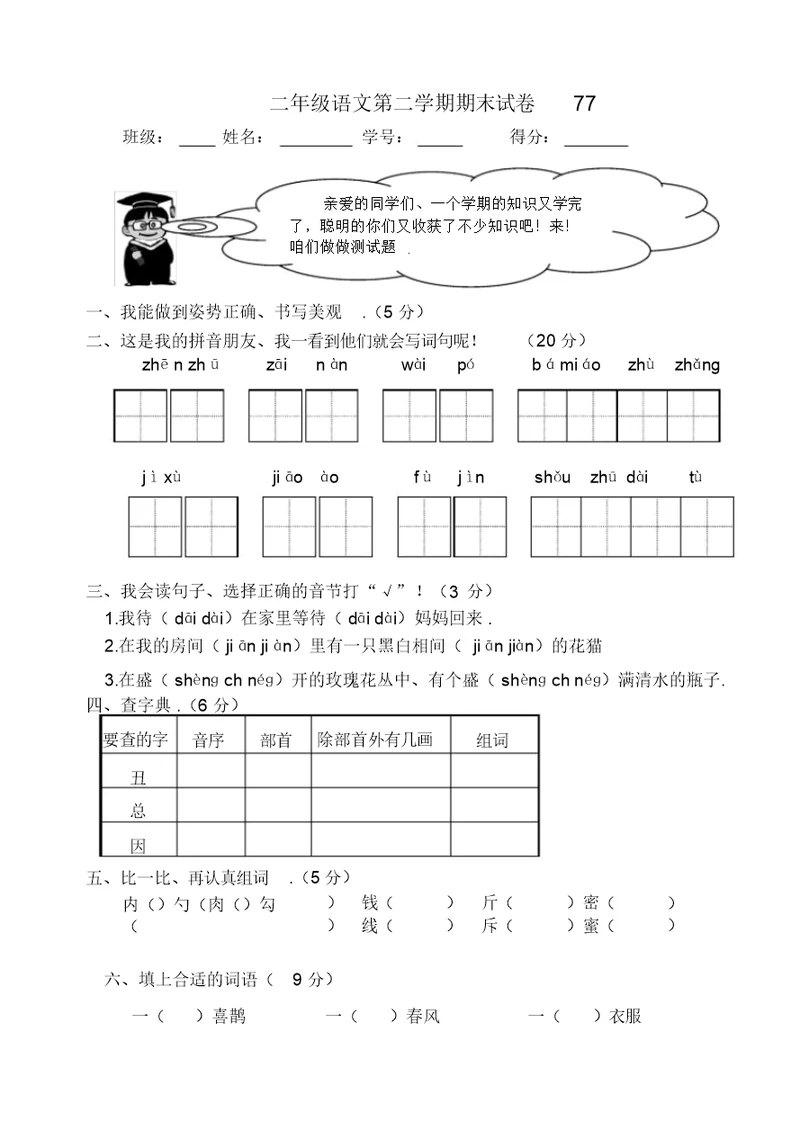 二年级语文第二学期期末试卷7
