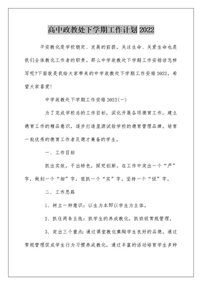 高中政教处下学期工作计划2022