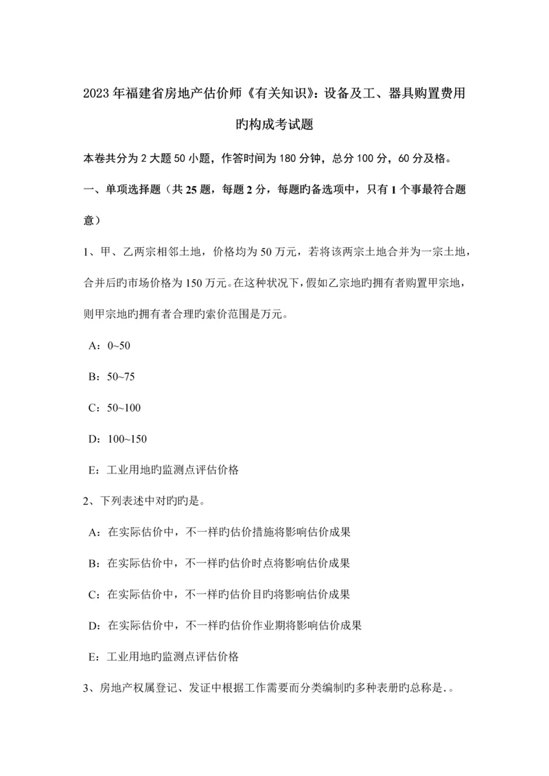 2023年福建省房地产估价师相关知识设备及工器具购置费用的构成考试题.docx